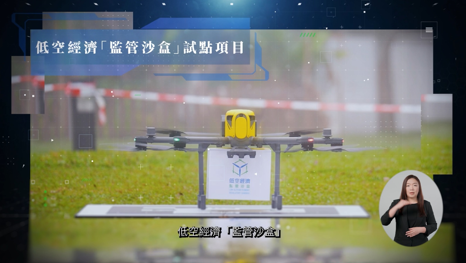 推展低空經濟「監管沙盒」探索創新應用場景