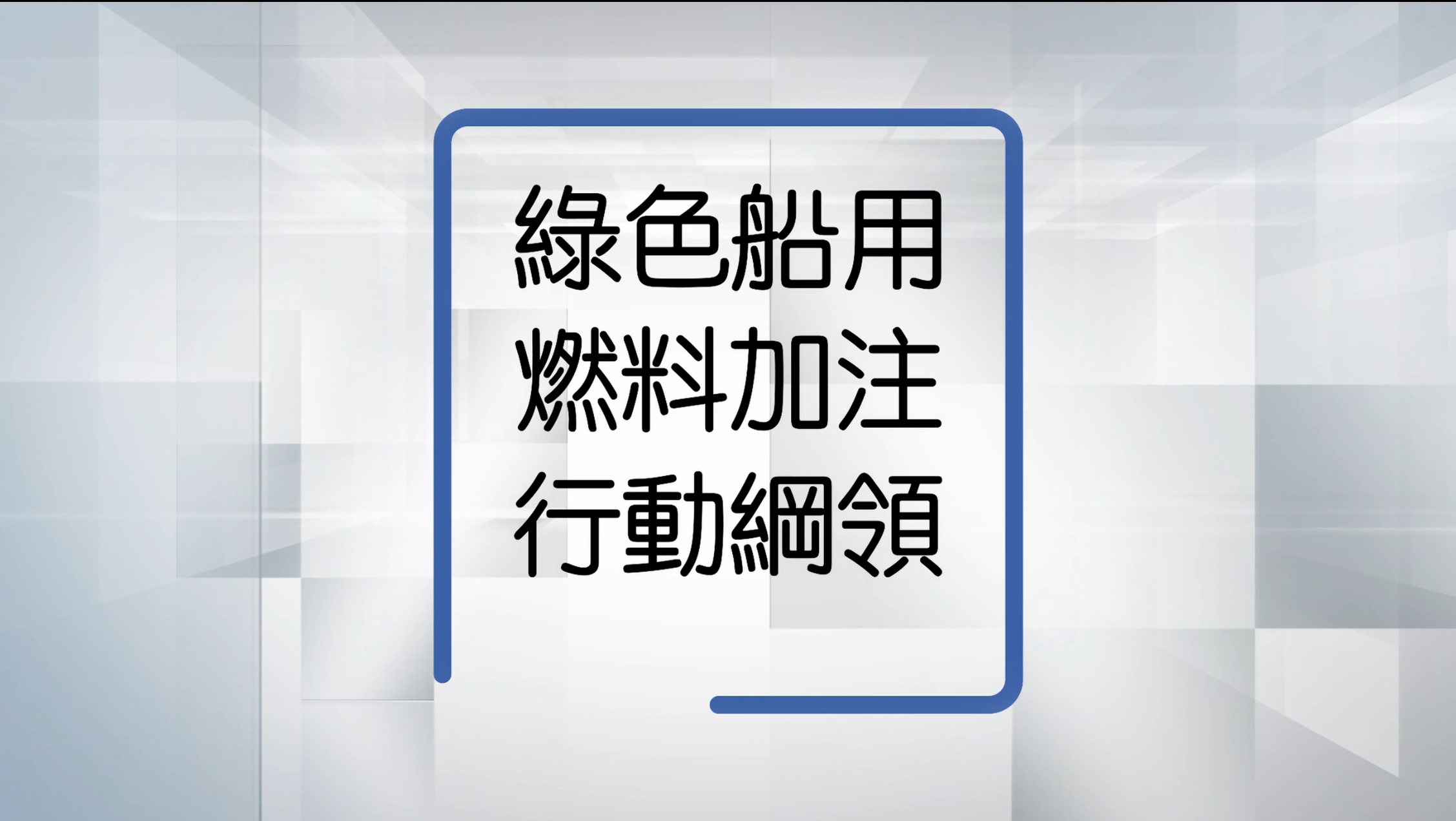 綠色船用燃料加注行動綱領宣傳短片