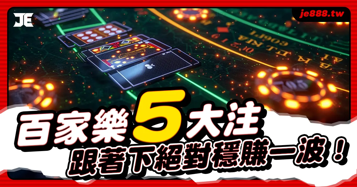 百家樂5大注玩法攻略，掌握下注技巧穩定獲利
