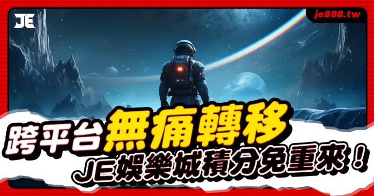 JE娛樂城提供25+間娛樂城品牌無痛轉移VIP等級，讓您的遊戲積分不用重來，每日返水獎金拿不完！