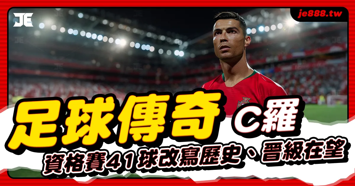 C羅40歲仍締造傳奇，2026世足資格賽攻入41球改寫歷史紀錄、帶領葡萄牙晉級在望