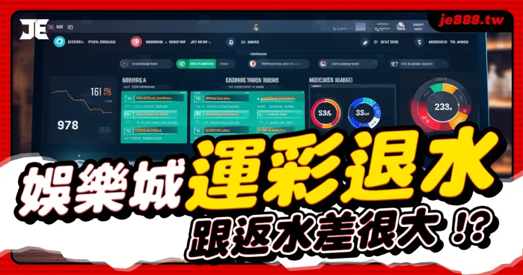 JE娛樂城運彩退水封面設計，說明返水、水錢與體育退水制度差異與回饋機制