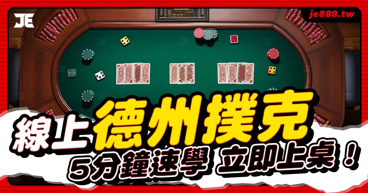 JE娛樂城德州撲克桌面圖示，線上撲克新手快速學會德州撲克牌型與比牌技巧