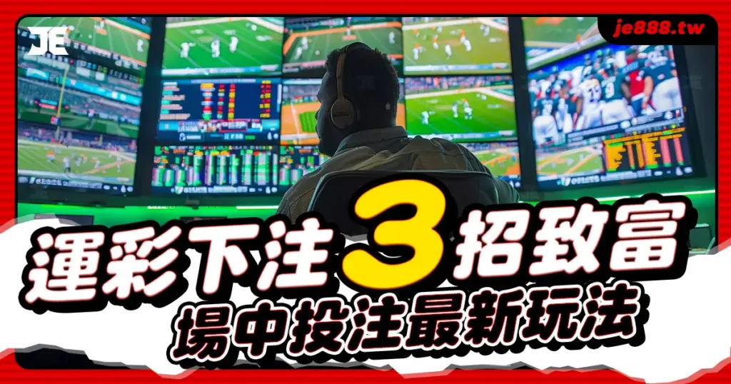 台灣運彩場中投注最新玩法，3招致富下注策略