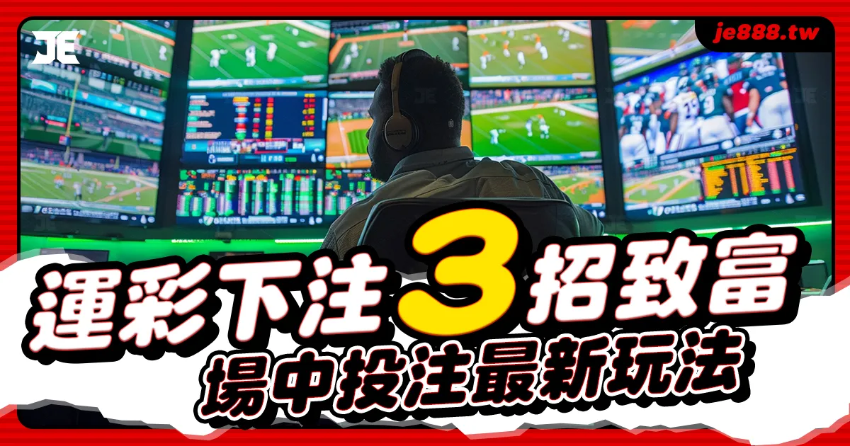台灣運彩場中投注最新玩法，3招致富下注策略