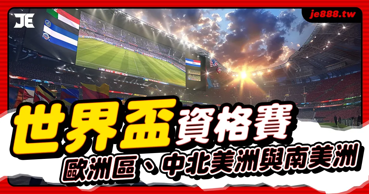 2026世界盃資格賽完整賽程，歐洲區、中北美洲與南美洲附加賽時間與對戰表整理