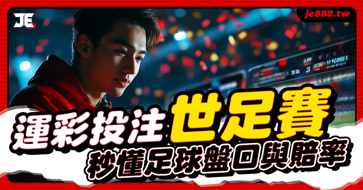 運彩投注世足賽教學封面圖，解析足球讓分、大小球與賠率變化，JE娛樂城帶你掌握世足運彩下注技巧與玩法攻略